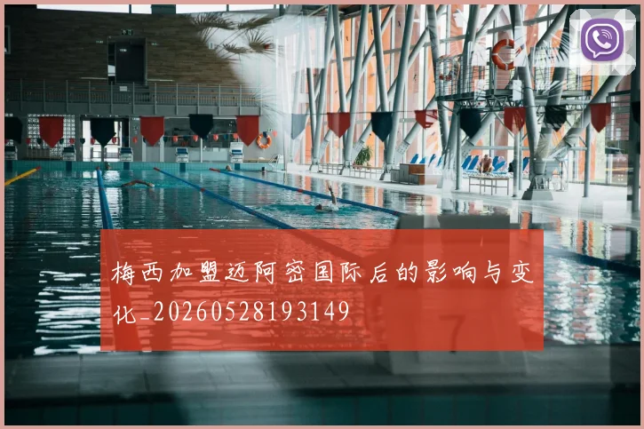 梅西加盟迈阿密国际后的影响与变化_20260528193149