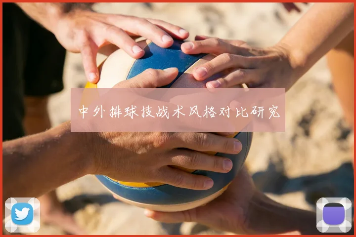 中外排球技战术风格对比研究
