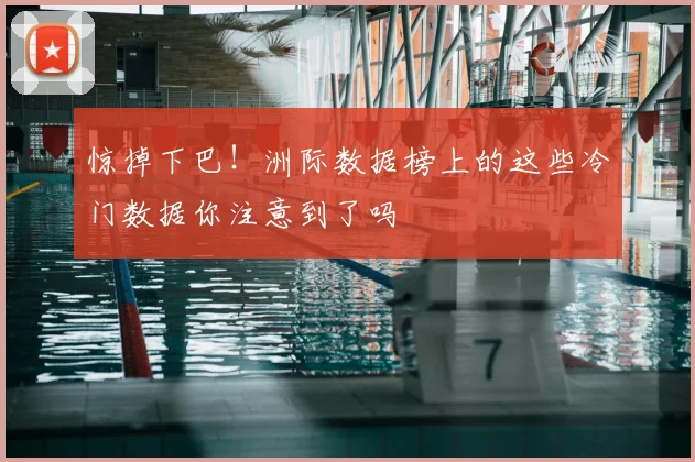 惊掉下巴！洲际数据榜上的这些冷门数据你注意到了吗