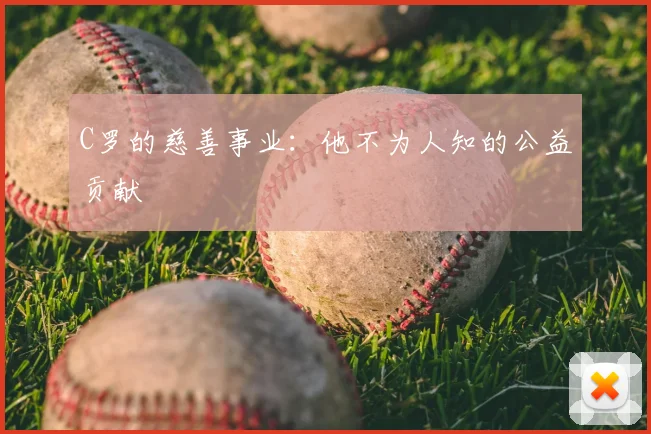 C罗的慈善事业：他不为人知的公益贡献
