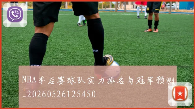 NBA季后赛球队实力排名与冠军预测_20260526125450