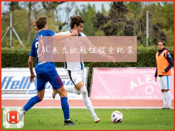 AC米兰欧冠征程全纪录
