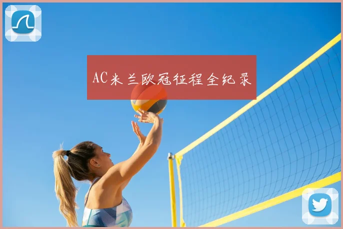 AC米兰欧冠征程全纪录
