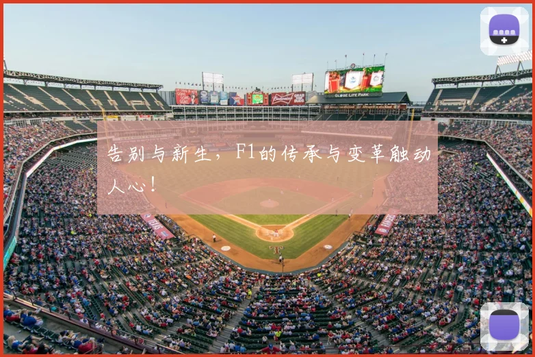 告别与新生，F1的传承与变革触动人心！