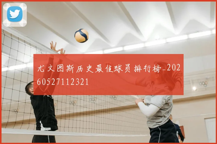尤文图斯历史最佳球员排行榜_20260527112321