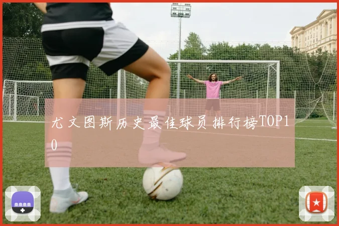 尤文图斯历史最佳球员排行榜TOP10