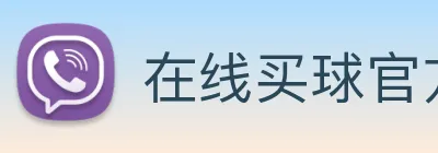 在线买球官方网站 Logo